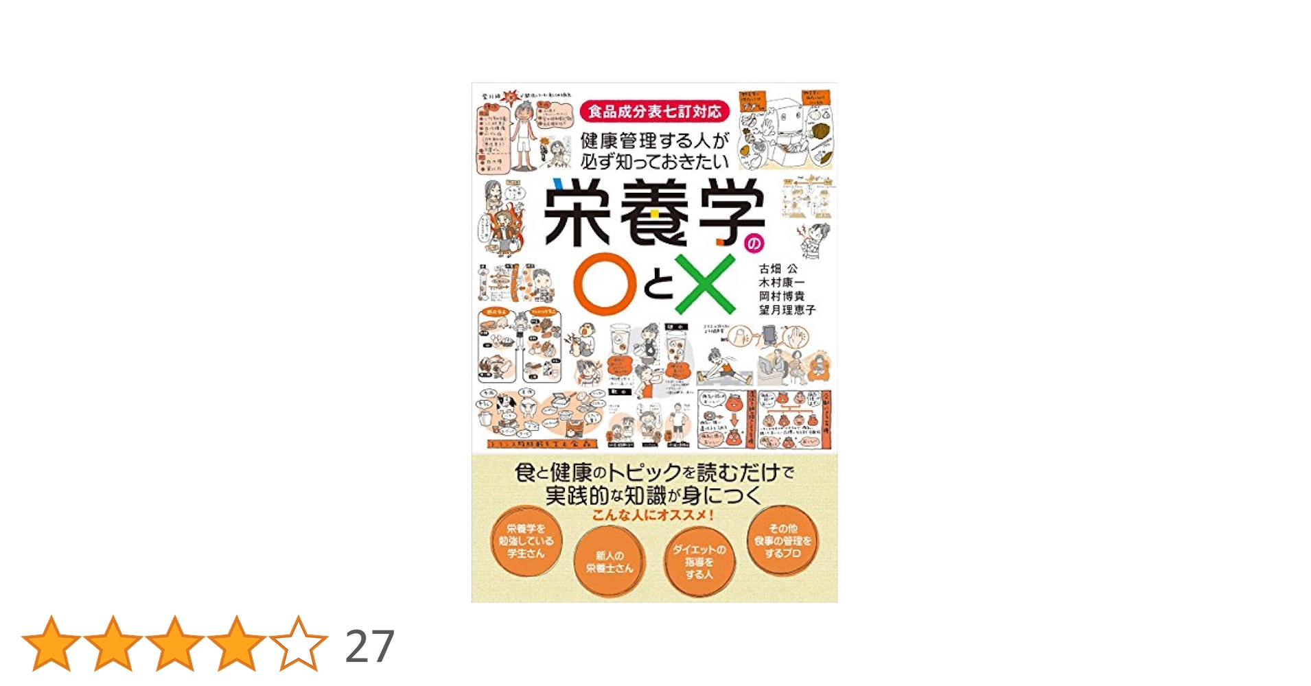 健康管理する人が必ず知っておきたい栄養学の○と×: 食品成分表
