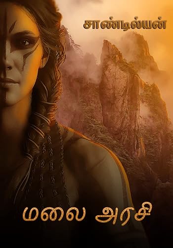 மலை அரசி (Tamil Edition)