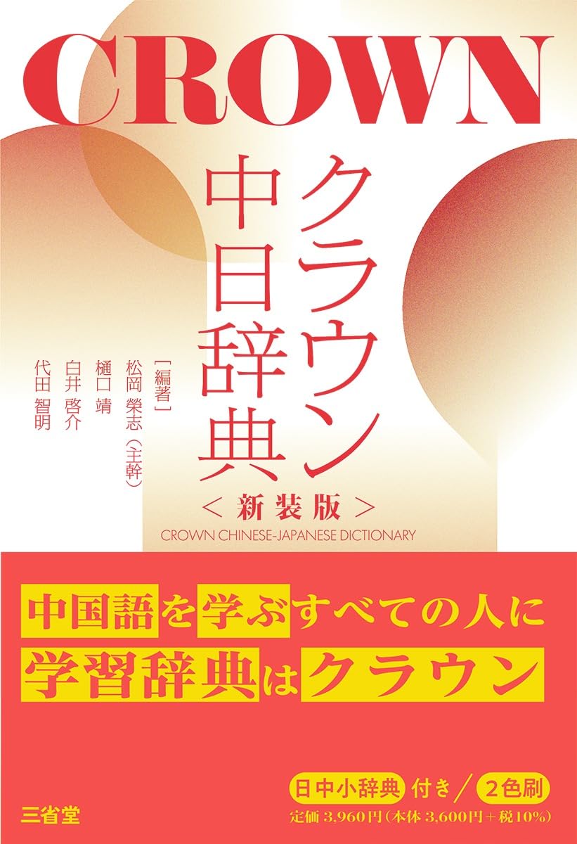 Amazon.co.jp: クラウン中日辞典 新装版 : 松岡榮志, 樋口靖, 白井啓介
