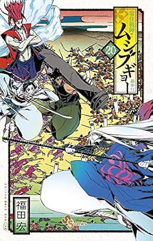 常住戦陣!!ムシブギョー (20) (少年サンデーコミックス) | 福田 宏 |本