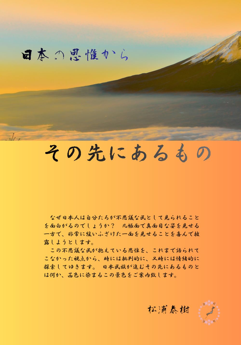 日本の思惟から　その先にあるもの