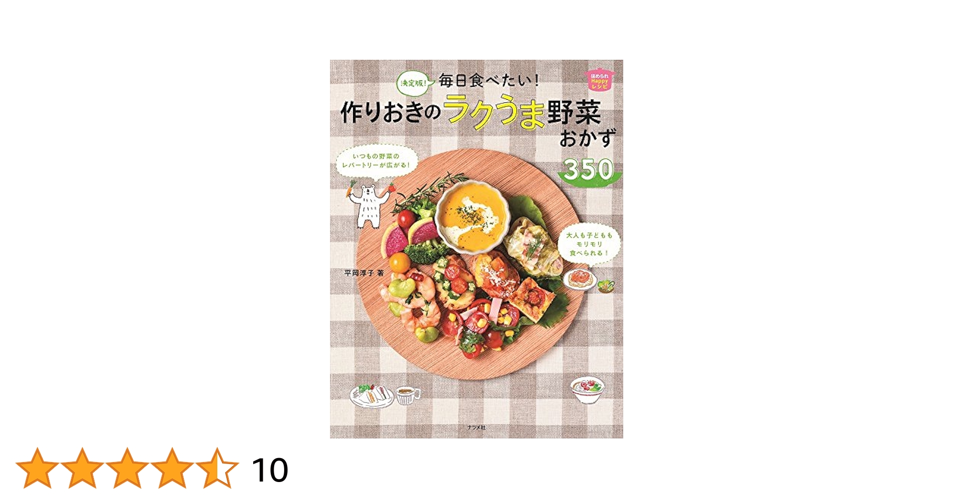 決定版! 毎日食べたい! 作りおきのラクうま野菜おかず350 (ほめ