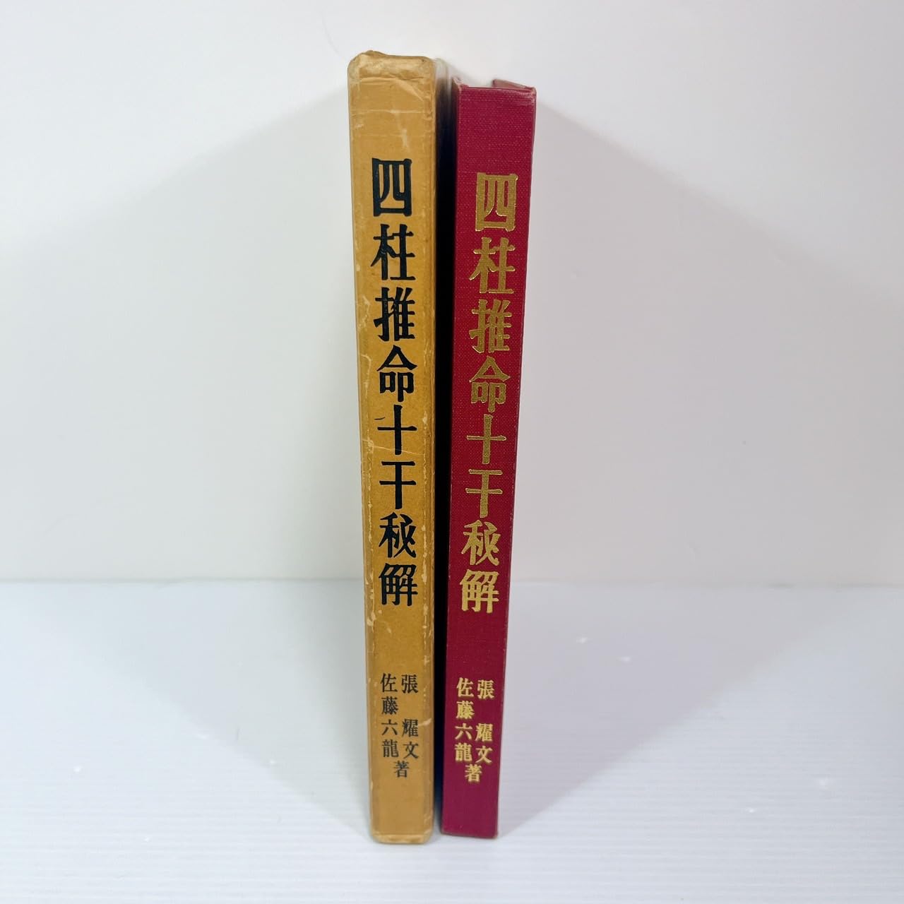 Amazon.co.jp: 四柱推命十干秘解 : 張耀文, 佐藤六龍: 本