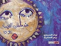 عندما طارت النجمة يون 603900908X Book Cover