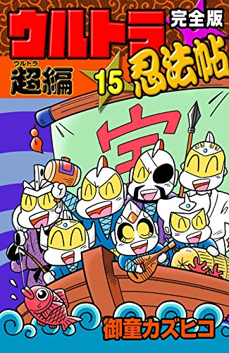 完全版 ウルトラ忍法帖 超（ウルトラ）編 15巻 (Kindle版)』｜ネタバレ