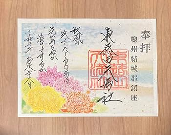 Amazon.co.jp: 東蕗田天満社 御朱印 菊 : 文房具・オフィス用品