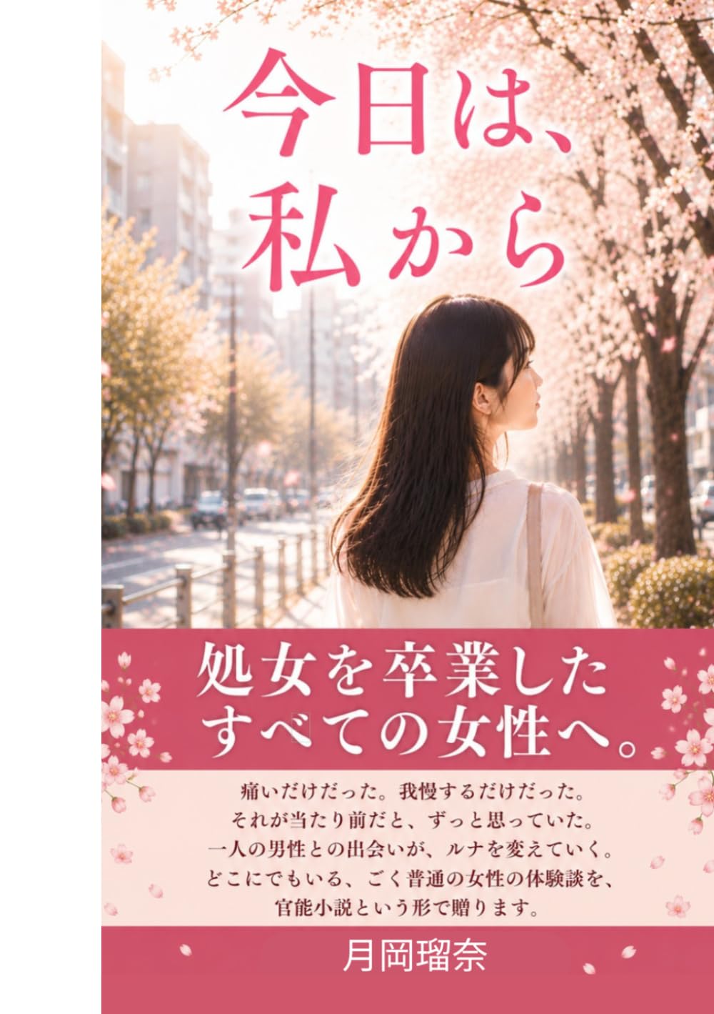 今日は、私から: 処女を卒業した、すべての女性へ。