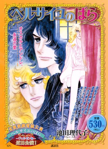 ベルサイユのばら オスカルとアンドレ、永遠の愛 (講談社プラチナコミックス)