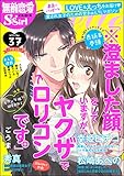 無敵恋愛S*girl Anette Vol.37 キケンな彼に溺愛されて