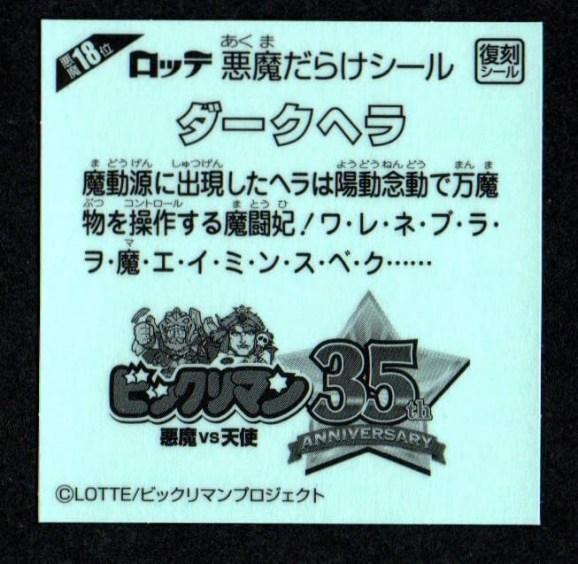 Amazon.co.jp: ビックリマン ダークヘラ 悪魔18位 復刻シール
