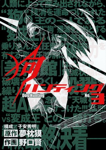 狗ハンティング 3巻 ネタバレありの感想 レビュー 読書メーター