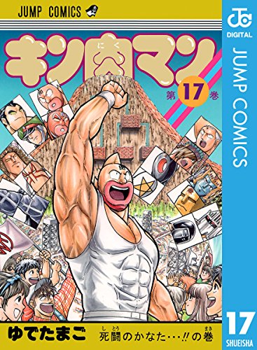 キン肉マン 17 (ジャンプコミックスDIGITAL)
