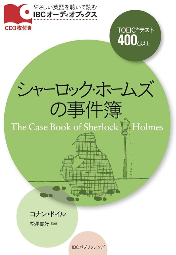 シャーロック・ホームズ　全集 CD 10枚　オーディオブック シャーロック・ホームズ 全集 CD 10枚 オーディオブック
