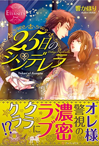 25日のシンデレラ (エタニティブックス Rouge)