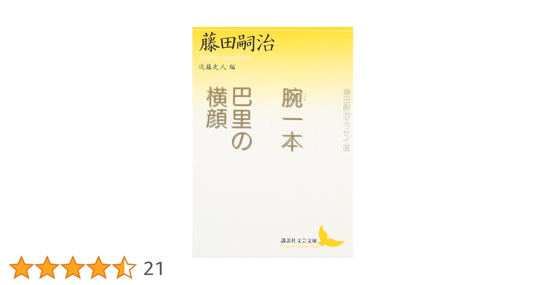 腕一本・巴里の横顔 (講談社文芸文庫 ふJ 1) | 藤田 嗣治, 近藤 史人
