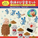 名作昔ばなし 劇あそび音楽セット〈セリフ入り完成編・テーマソング入り〉~おむすびころりん/かさじぞう[年中~年長]