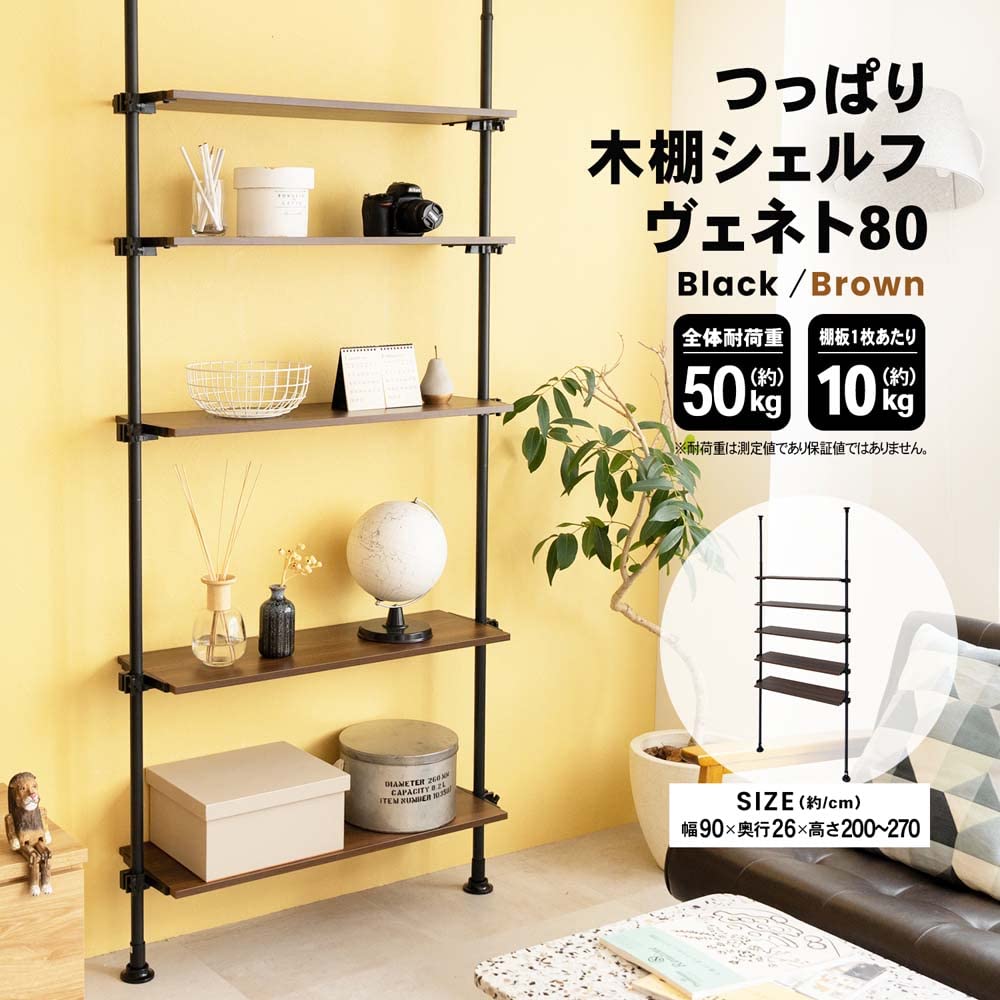 ②つっぱり木棚 シェルフ CB-82 ツッパリ 棚 突っ張り棚 5段 コーナン Amazon｜コーナンオリジナル LIFELEX つっぱり木棚シェルフ ヴェネト80