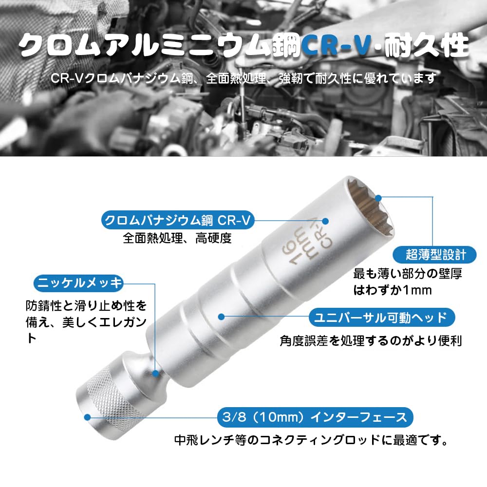 スパークプラグレンチ ユニバーサルソケット 360度回転 12角薄壁 差込角3/8