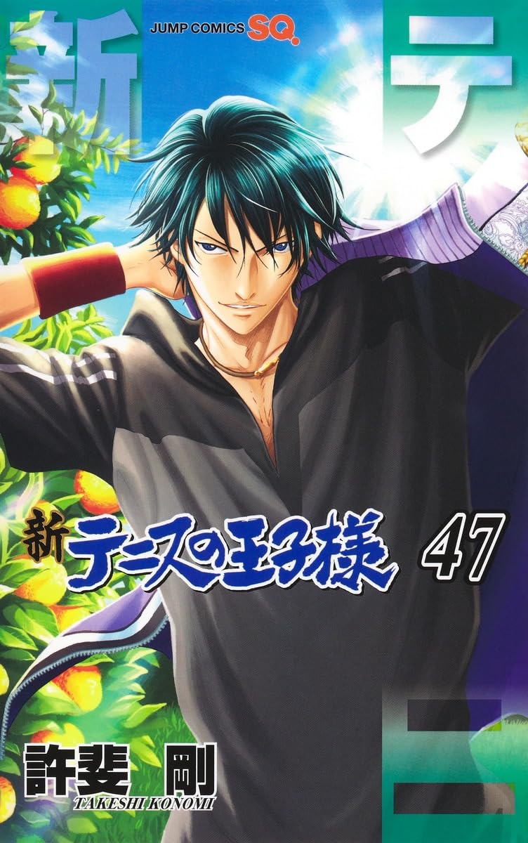 新テニスの王子様 47 (ジャンプコミックス) | 許斐 剛 |本 | 通販 | Amazon