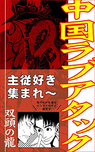 Amazon Com Cyuugoku Love Attack Soutou No Ryuu Japanese Edition Ebook Arakumo Ninza Kindle Store Amazon Com Cyuugoku Love Attack Soutou No Ryuu Japanese Edition Ebook Arakumo Ninza Kindle Store