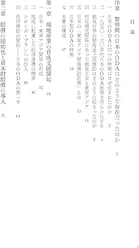 日本の東南アジア援助政策 日本型ODAの形成 日本の東南アジア援助政策:日本型ODAの形成 | 大海渡 桂子 |本 | 通販