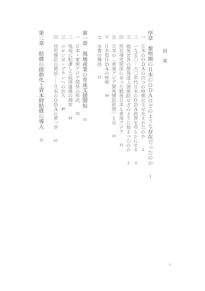 日本の東南アジア援助政策:日本型ODAの形成 | 大海渡 桂子 |本