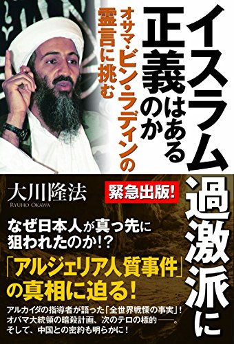 無料電子書籍 pdf イスラム過激派に正義はあるのか オサマ・ビン・ラディンの霊言に挑む バイ