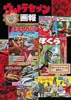 【中古】 ウルトラマン画報 「少年マガジン」「ぼくら」オリジナル復刻版/講談社/講談社 少年マガジン」「ぼくら」オリジナル復刻版 ウルトラマン画報