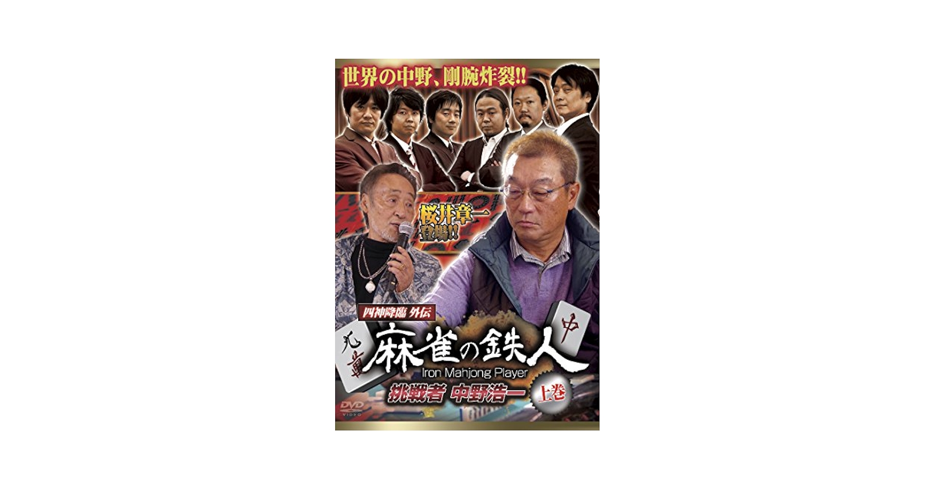 Amazon.co.jp: 四神降臨外伝 麻雀の鉄人 挑戦者中野浩一 上巻