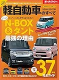 ニューモデル速報 統括シリーズ 2016-2017年 軽自動車のすべて