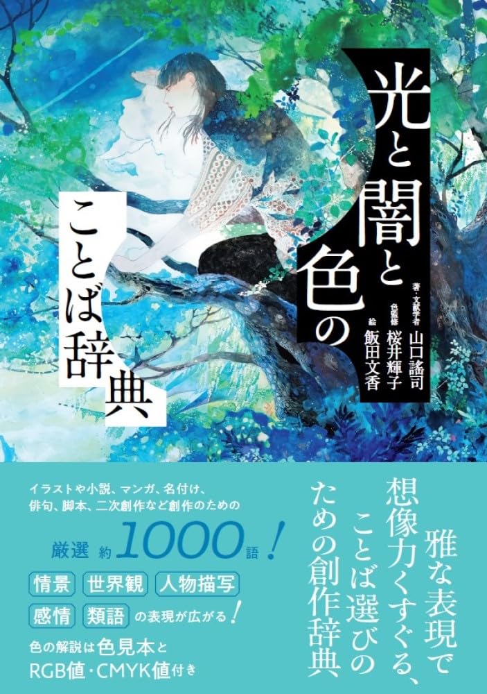 光と闇と色のことば辞典 | 山口謠司, 桜井輝子, 飯田文香 |本 | 通販