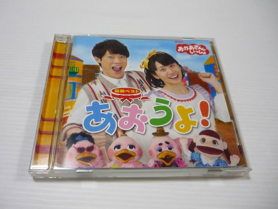 おかあさんといっしょCD Amazon | 「おかあさんといっしょ」最新ベスト おたすけ!およよマン
