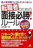 超人気就職コンサルタントが教える 転職者のための面接必勝!ルール