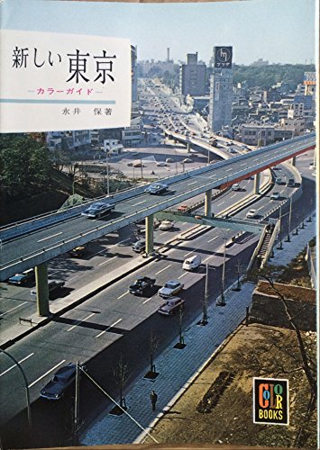 新しい東京 (1965年) (カラーブックス)