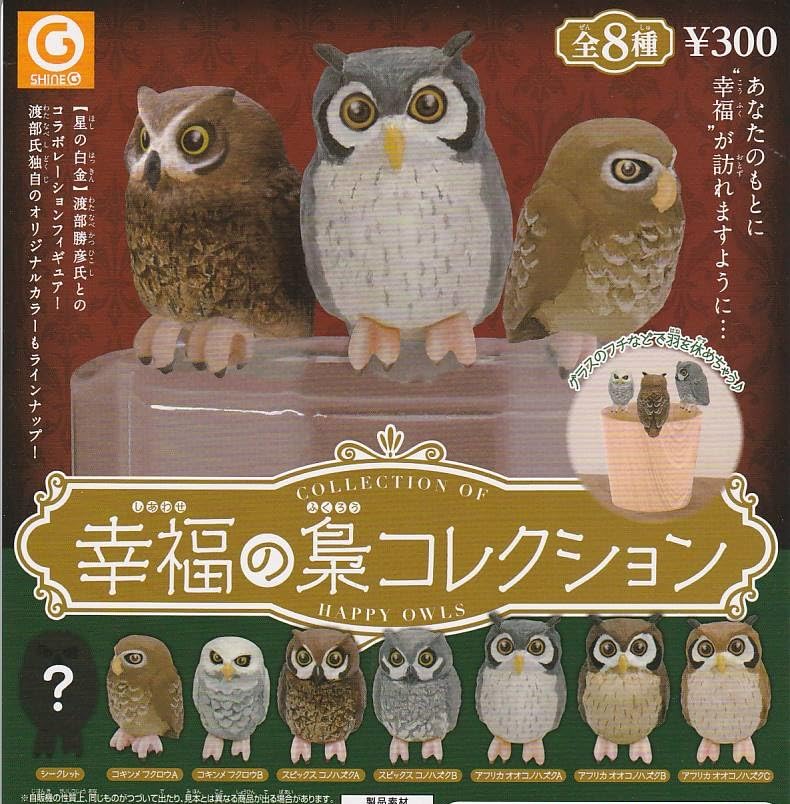 Amazon.co.jp: 幸福の梟コレクション 全8種 ガチャポン : おもちゃ