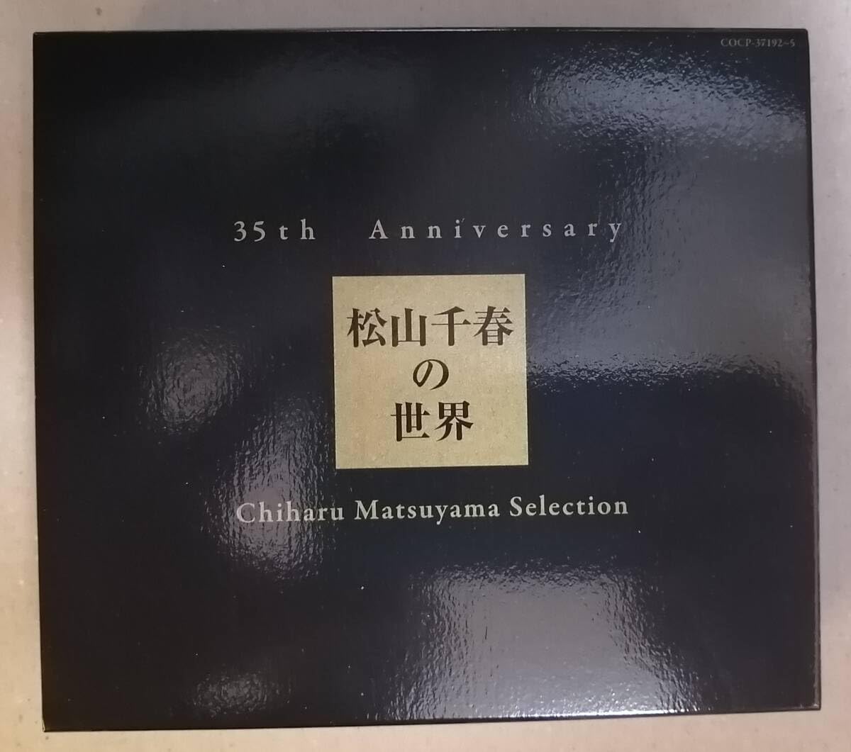 35th Anniversary 松山千春の世界　Chiharu Matsuyama Selection［CD］ 松山千春『35th Anniversary 松山千春の世界 Chiharu Matsuyama