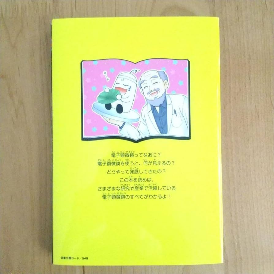 Amazon | 電子顕微鏡 ここが知りたい！ | 顕微鏡 | おもちゃ