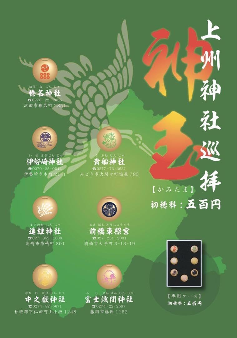 ゴーズ　　群馬県　神玉セット7個 ゴーズ 群馬県 神玉セット7個 ゴーズ 群馬県 神玉セット7個