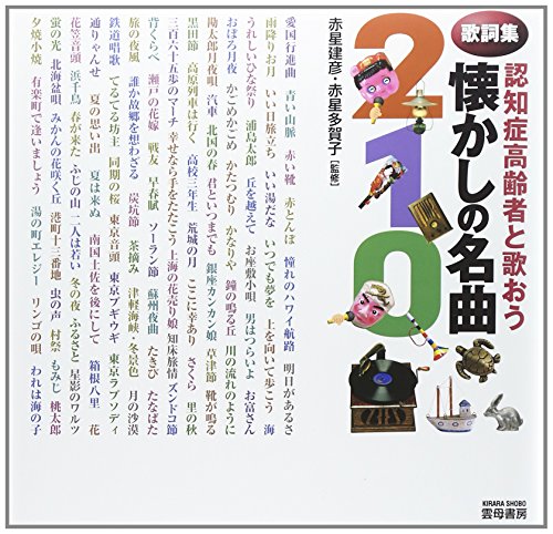 無料電子書籍 pdf 歌詞集 認知症高齢者と歌おう懐かしの名曲210 バイ