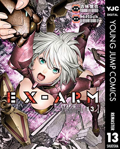 EX-ARM エクスアーム リマスター版 13 (ヤングジャンプコミックスDIGITAL)