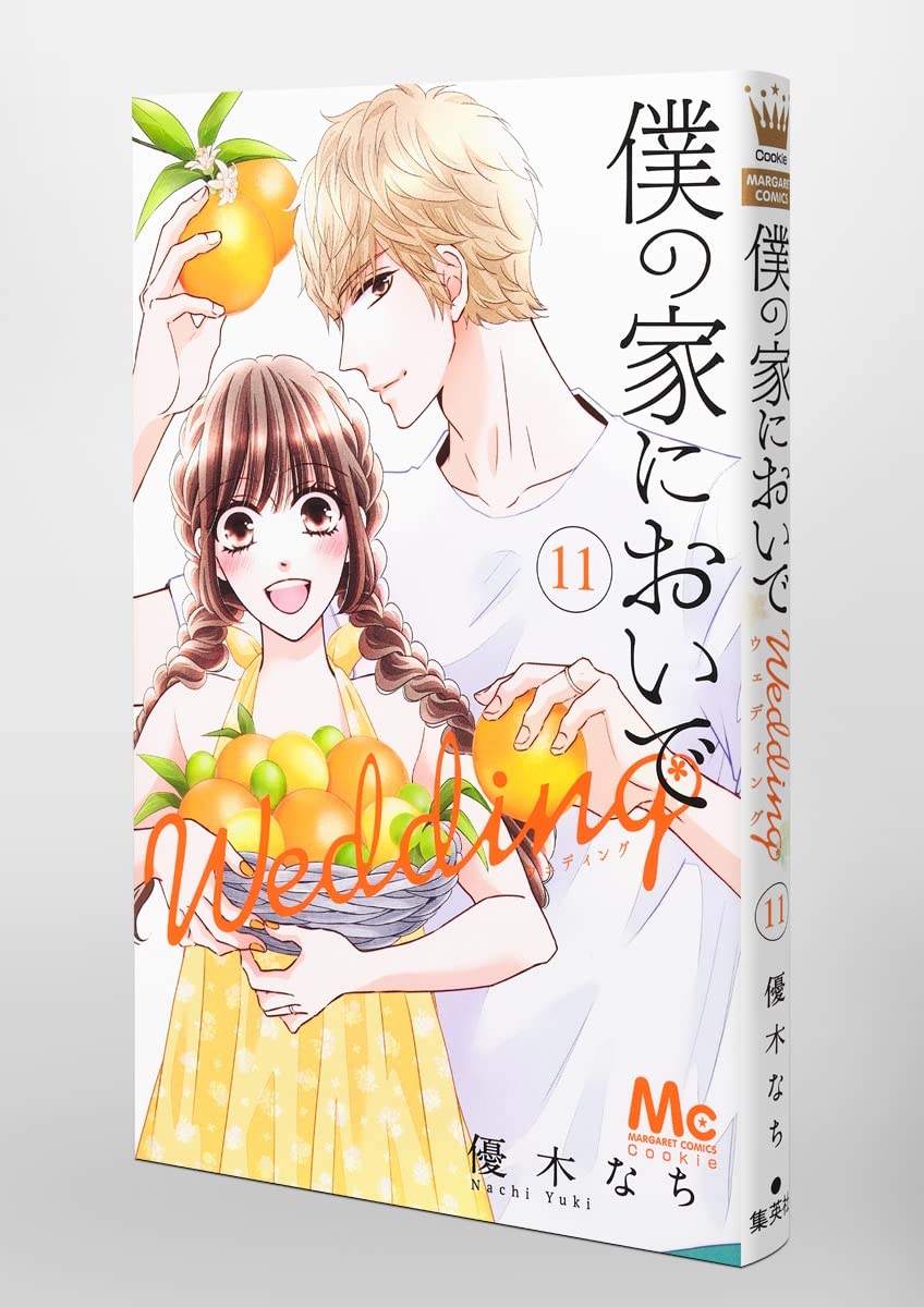 僕の家においで Wedding 11 マーガレットコミックス 優木 なち 本 通販 Amazon