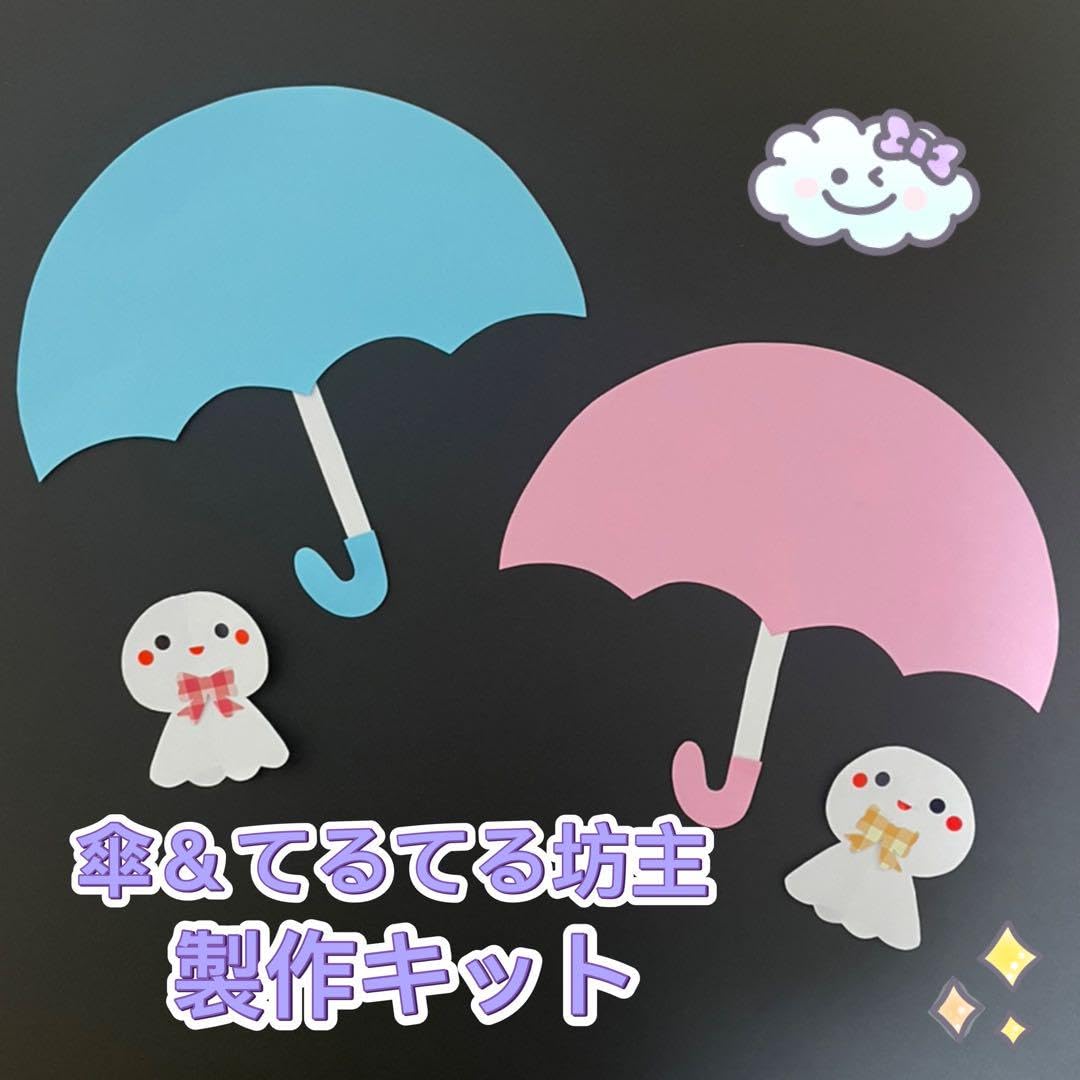 Amazon.co.jp: 製作キット 傘 てるてる坊主 梅雨 5月6月 春 保育 高齢