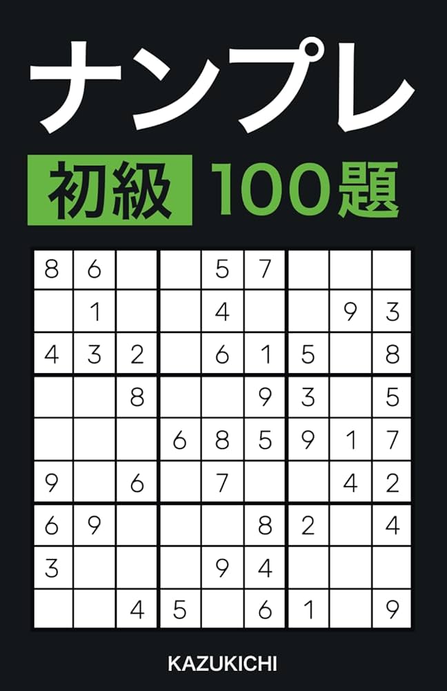 ナンプレ 初級 100題: 暇つぶしにも本格挑戦にも！おうち時間