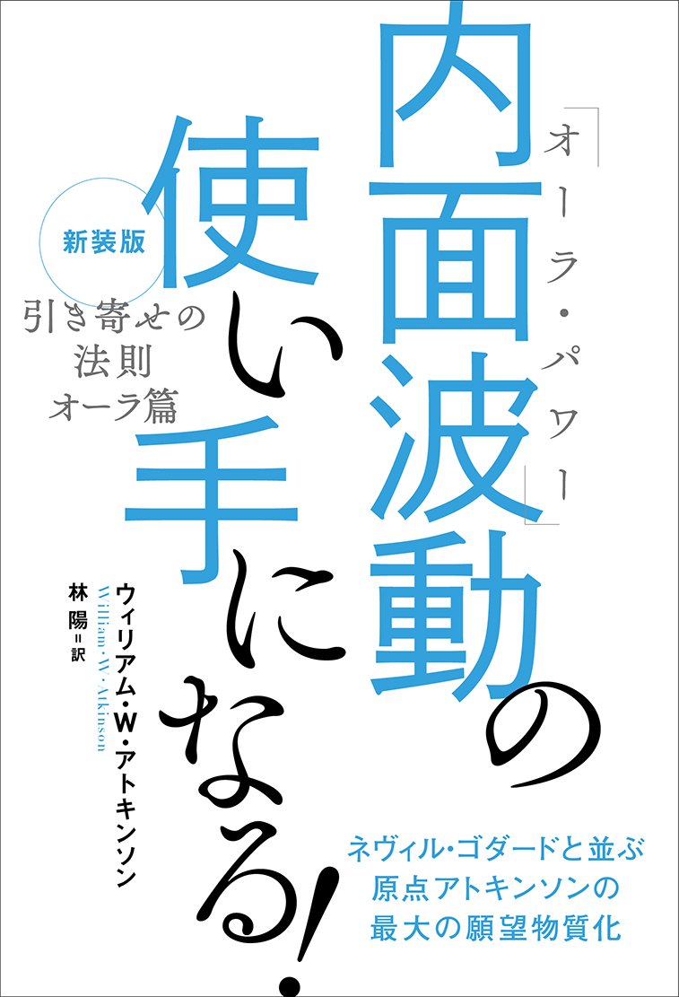 新装版『引き寄せの法則 オーラ篇』 内面波動(オーラ・パワー)の使い手