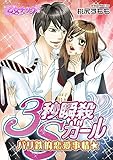 バリ鉄的恋愛事情★3秒瞬殺Sガール(1) (乙女チック)