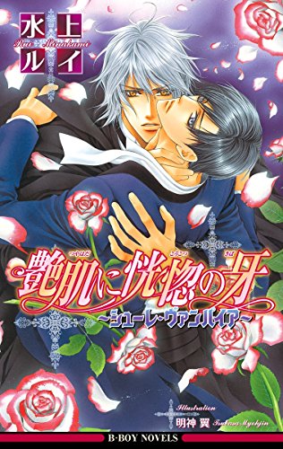 艶肌に恍惚の牙 シューレ ヴァンパイア イラスト入り ビーボーイノベルズ 水上ルイ 明神翼 ボーイズラブノベルス Kindleストア Amazon