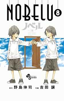 NOBELU -演- 8 (少年サンデーコミックス) | 野島 伸司, 吉田 譲