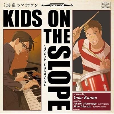 坂道のアポロン 1期 アニメ シーズン1 オリジナルサウンドトラック