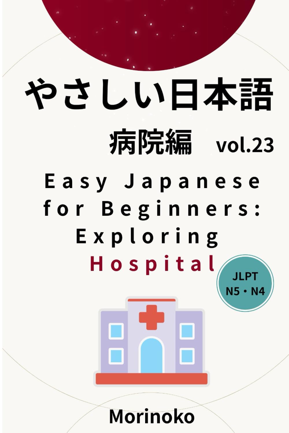 やさしい日本語　病院編　Vol.23: 日本語検定５級～４級の学習者向け　基礎読解・病院 (日本語学習シリーズ)