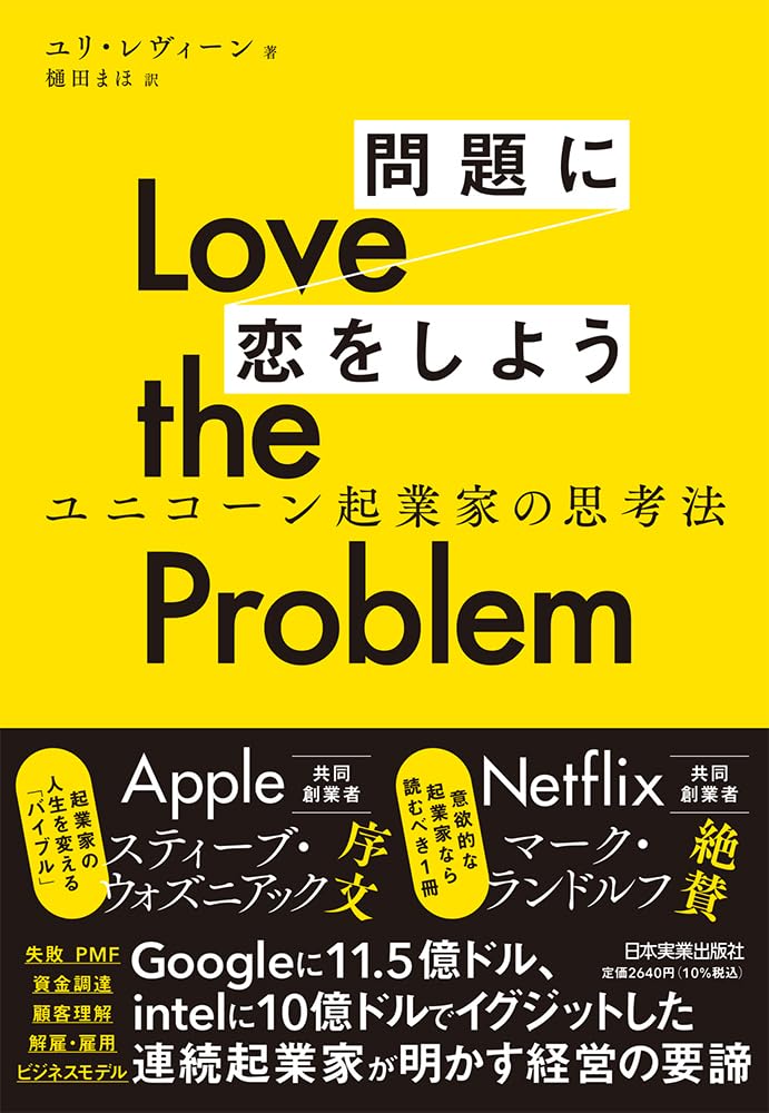 Love the Problem 問題に恋をしよう ユニコーン起業家の思考法 | ユリ